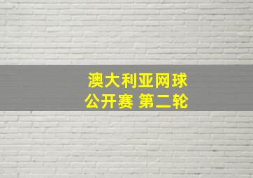 澳大利亚网球公开赛 第二轮